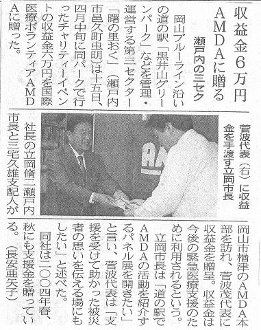 収益金6万円AMDAに贈る　瀬戸内の三セク　山陽新聞