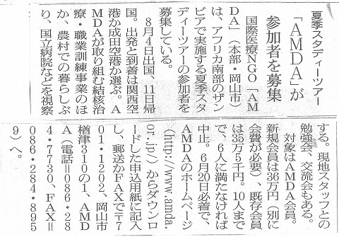 夏期スタディーツアー　「AMDA]が参加者を募集　朝日新聞