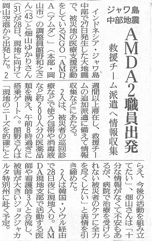 ジャワ島中部地震　AMDA２職員出発　救援チーム派遣へ情報収集　読売新聞