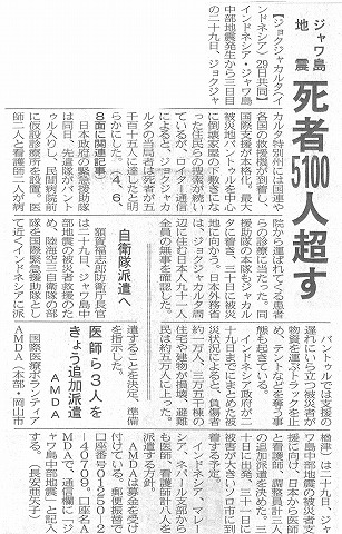 ジャワ島地震　死者5100人超す　医師ら3人をきょう追加派遣　AMDA　山陽新聞