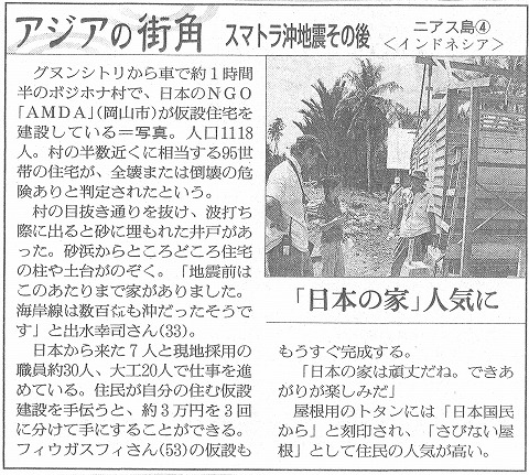 アジアの街角　スマトラ沖地震その後　「日本の家」人気に　朝日新聞