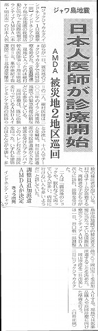 ジャワ島地震　日本人医師が診療開始　AMDA　被災地2地区巡回　調整員追加派遣AMDAが決定　山陽新聞