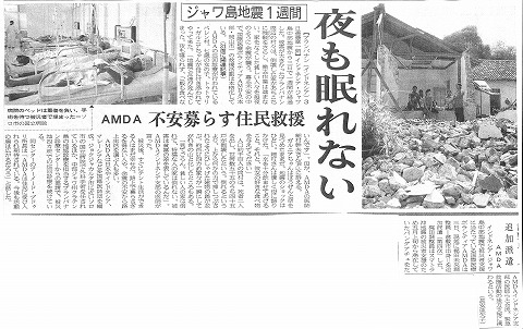 ジャワ島地震1週間　夜も眠れない　AMDA　不安募らす住民救援　調整員追加派遣　AMDA　山陽新聞