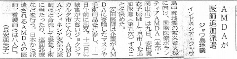 AMDAが医師派遣　ジャワ島地震　山陽新聞