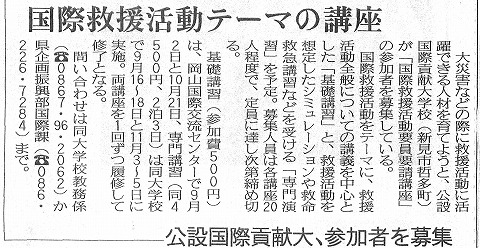 国際救援活動テーマの講座　公設国際貢献大、参加者を募集　産経新聞