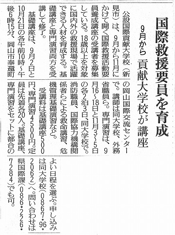 国際救援要員を育成　9月から　貢献大学校が講座　読売新聞