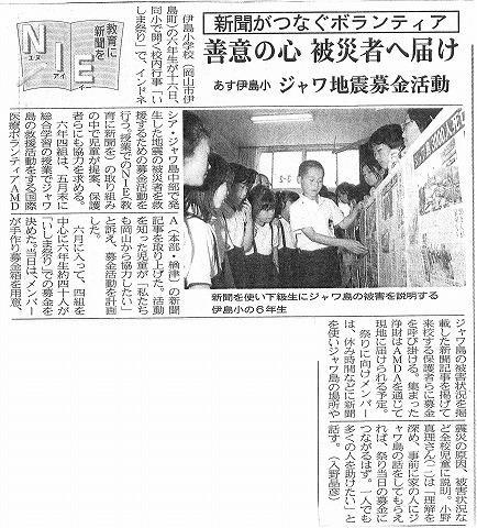 新聞がつなぐボランティア　善意の心　被災者へ届け　あす伊島小　ジャワ地震募金活動　山陽新聞