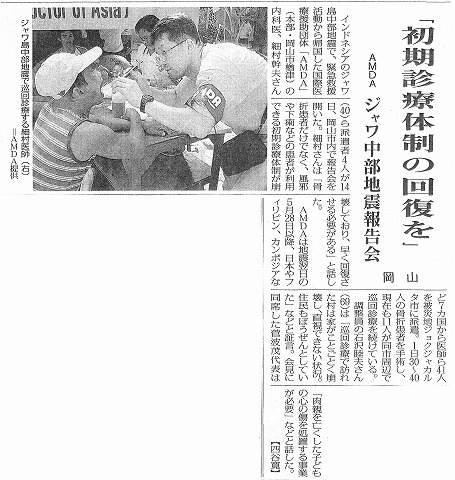 「初期診療体制の回復を」　AMDA　ジャワ中部地震報告会　岡山　毎日新聞