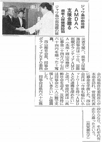 ジャワ島中部地震　AMDAへ支援金贈る　県老人保健施設協　山陽新聞