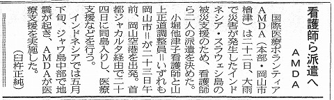 看護師ら派遣へ　AMDA　山陽新聞