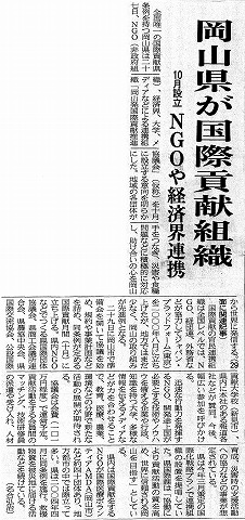 岡山県が国際貢献組織　10月設立　NGOや経済界連携　山陽新聞