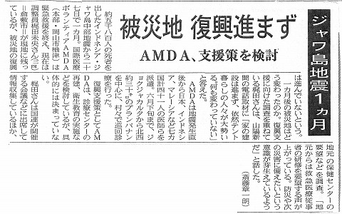 ジャワ島地震１カ月　被災地復興進まず　AMDA、支援策を検討　山陽新聞