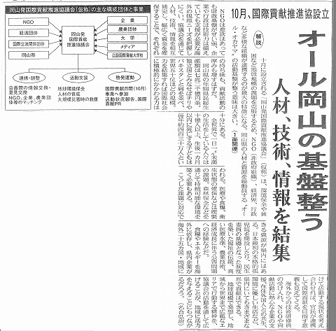 10月、国際貢献推進協設立　オール岡山の基盤整う　人材、技術、情報を結集　山陽新聞