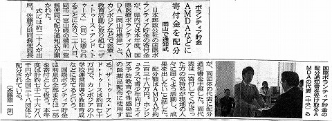 ボランティア貯金　AMDAなどに寄付金を配分　岡山で通知式　山陽新聞