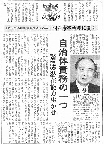 「岡山発の国際貢献を考える会」　明石康元会長に聞く　自治体責務の一つ　先進的医療有力NGO　潜在能力生かせ　山陽新聞