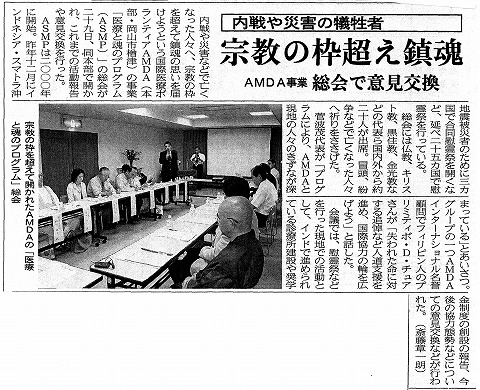 内戦や災害の犠牲者　宗教の枠超え鎮魂　AMDA事業　総会で意見交換　山陽新聞