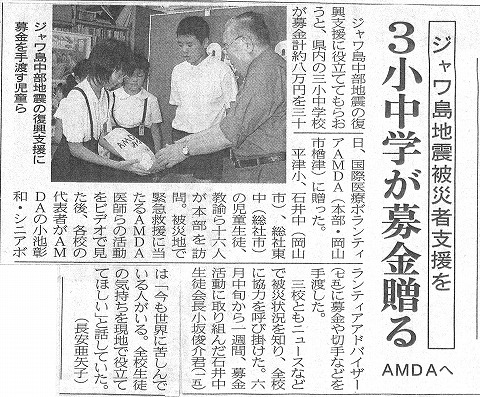 ジャワ島地震被災者支援を　３小中学が募金募る　AMDAへ　山陽新聞