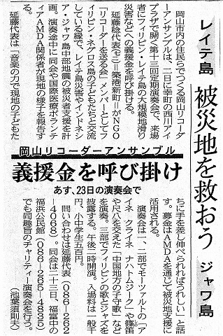 レイテ島ジャワ島　被災地を救おう　岡山リコーダーアンサンブル　義援金を呼び掛け　山陽新聞