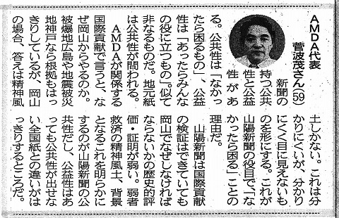 新本社完成記念　さらなる期待　AMDA代表　菅波茂さん（５９）　山陽新聞