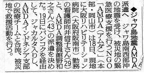 ジャワ島地震AMDA派遣へ　読売新聞