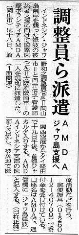 調整員ら派遣　AMDAジャワ島支援へ　山陽新聞