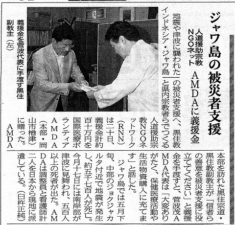 ジャワ島の被災者支援　人道援助宗教NGOネット　AMDAに義援金　山陽新聞