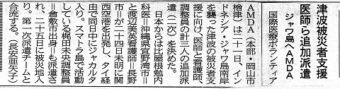 津波被災者支援医師ら追加派遣　ジャワ島へAMDA　山陽新聞