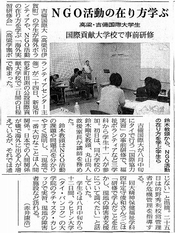 NGO活動の在り方学ぶ　高梁・吉備国際大学生　国際貢献大学校で事前研修　山陽新聞