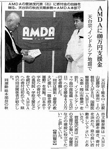 AMDAに400万円支援金　天台宗、インドネシア地震で　毎日新聞