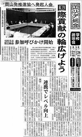 岡山発推進協へ発起人会　国際貢献の輪広げよう　10月5日設立総会　参加呼びかけ開始　連携でレベル向上　山陽新聞