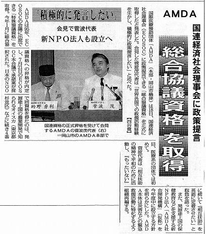 AMDA　国連経済社会理事会に政策提言　「総合協議資格」を取得　「積極的に発言したい」会見で菅波代表　新NPO法人も設立へ　毎日新聞