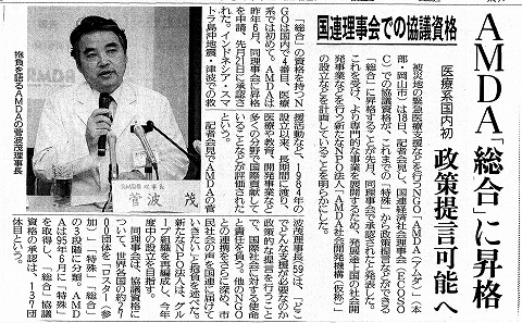 国連理事会での協議資格　AMDA「総合」に昇格　医療系国内初　政策提言可能へ　読売新聞