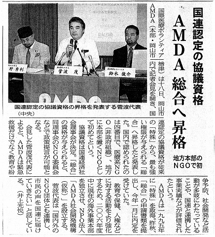 国連認定の協議資格　AMDA　総合へ昇格　地方本部のNGOで初　山陽新聞