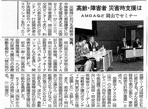 高齢・障害者　災害支援は　AMDAなど　岡山でセミナー　山陽新聞