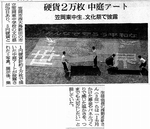 硬貨2万枚　中庭アート　笠岡東中生、文化祭で披露　朝日新聞