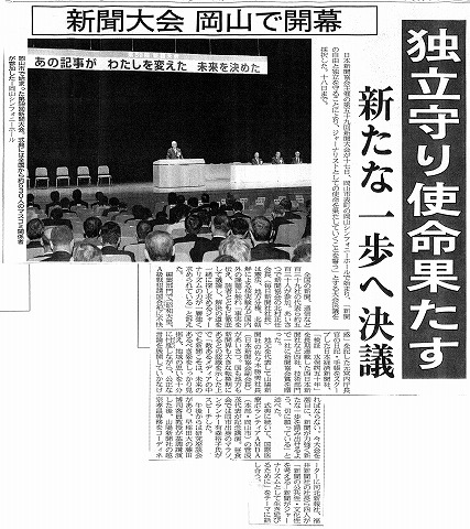 新聞大会　岡山で開幕　独立守り使命果たす　新たな一歩へ決議　山陽新聞