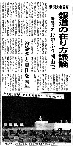 新聞大会開幕　報道の在り方議論　139社参加　17年ぶり岡山で　岡山日日新聞　