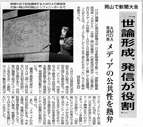 岡山で新聞大会　「世論形成、発信が役割」　AMDA菅波代表　メディアの公共性を熱弁　毎日新聞