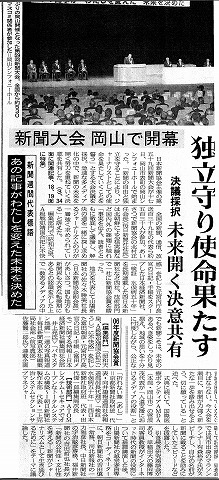 新聞大会　岡山で開幕　独立守り使命果たす　決議採択　未来開く決意共有　山陽新聞