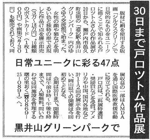 30日まで戸口ツトム作品展　日常ユニークに彩る47点　黒井山グリーンパークで　岡山日日新聞　