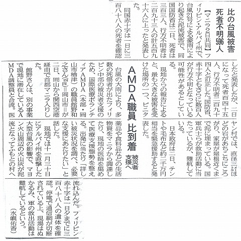 比の台風被害　死者不明596人　AMDA職員　比到着　被災者支援へ　山陽新聞