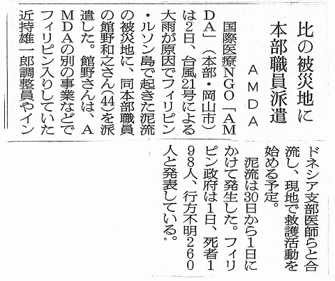 比の被災地に本部職員派遣　AMDA　朝日新聞