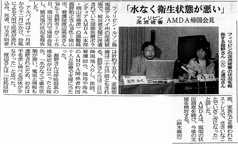 「水なく衛生状態が悪い」　フィリピン泥流被害　AMDA帰国会見　山陽新聞