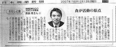 わたしと食　食が活動の原点　国際NGOAMDA理事長菅波茂さん 日本農業新聞