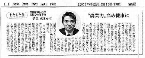 わたしと食　”農業力”高め健康に　国際NGOAMDA理事長菅波茂さん 日本農業新聞