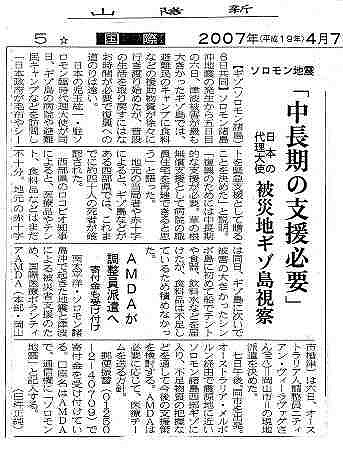 ソロモン地震　中長期の支援必要　AMDAが調整員派遣へ 山陽新聞