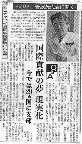 AMDA菅波代表に聞く　国際貢献の夢現実化　今では２９ヶ国に支部　岡山大クワイ河医学踏査隊から35年 山陽新聞