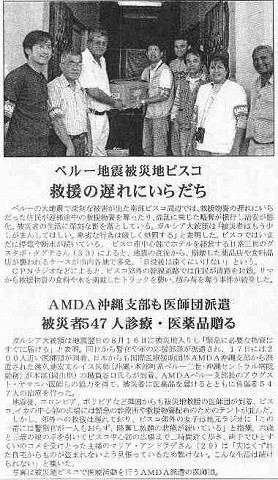 ペルー地震被災地ピスコ　救援の遅れにいらだち　AMDA沖縄支部も医師団派遣　被災者５４７人診療・医薬品贈る その他新聞