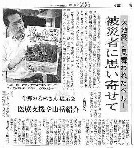 大地震に見舞われたペルー　被災者に思い寄せて　伊那の若林さん展示会　医療支援や山岳紹介 信濃毎日新聞