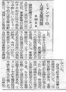 ミャンマーの命と向き合う人道支援再開　AMDA 山陽新聞